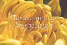Андреевден - пожелания