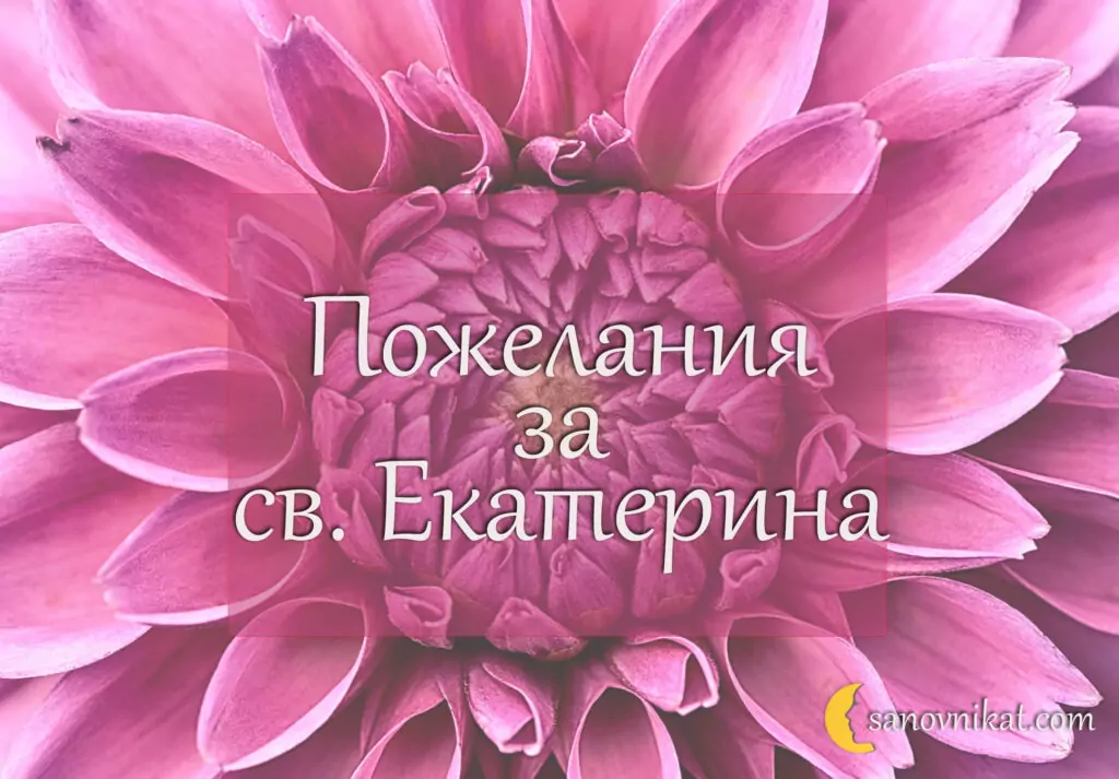 Пожелания за св. Екатерина