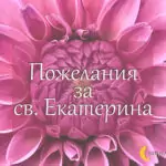 Пожелания за св. Екатерина