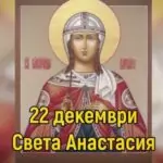 Пожелания за св. Анастасия