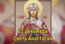 св Анастасия пожелания