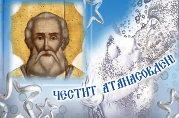Пожелания за Атанасовден Пожелания за Атанасовден