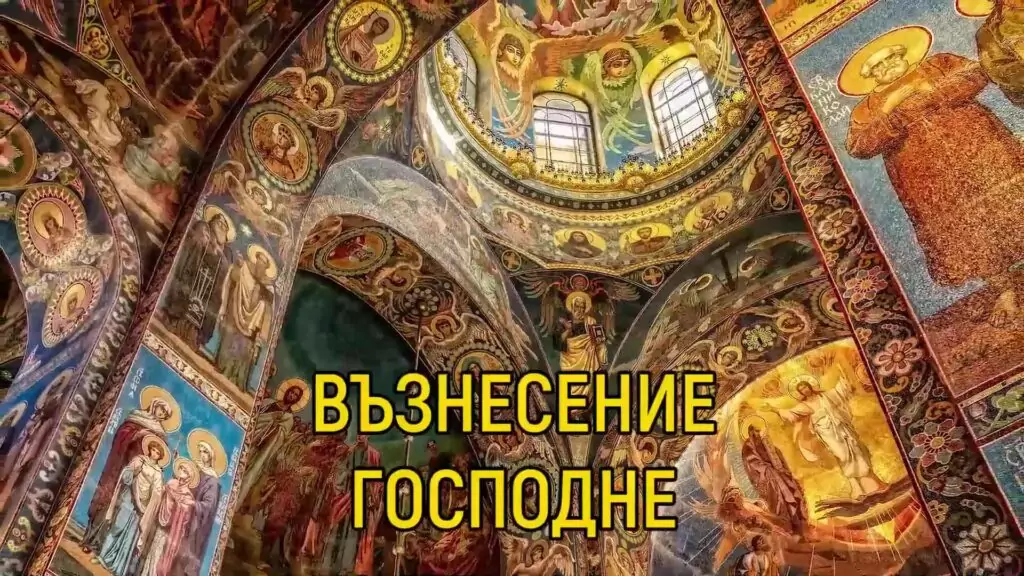 Пожелания за Спасовден