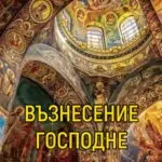 Пожелания за Спасовден