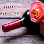 Пожелания за Валентин и Валентина