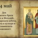 24 май – интересни факти за празника