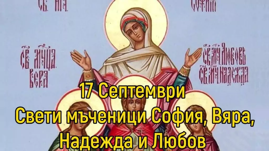 Пожелания за Вяра, Надежда, Любов, София