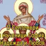 Пожелания за Вяра, Надежда, Любов, София