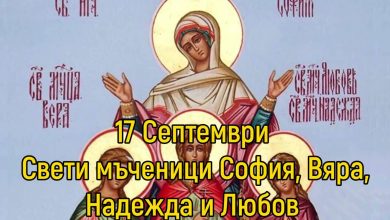 пожелания - Вяра, Надежда, Любов, София