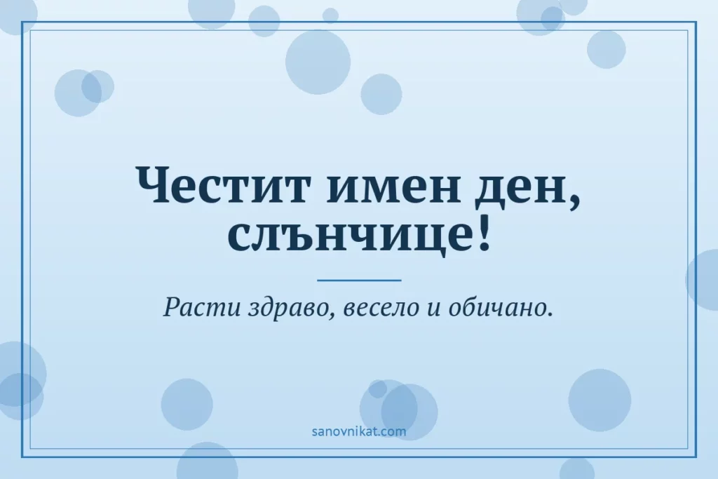 Пожелания за имен ден на дете