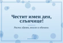 Картичка за имен ден на дете: Честит имен ден, слънчице! Расти здраво, весело и обичано.
