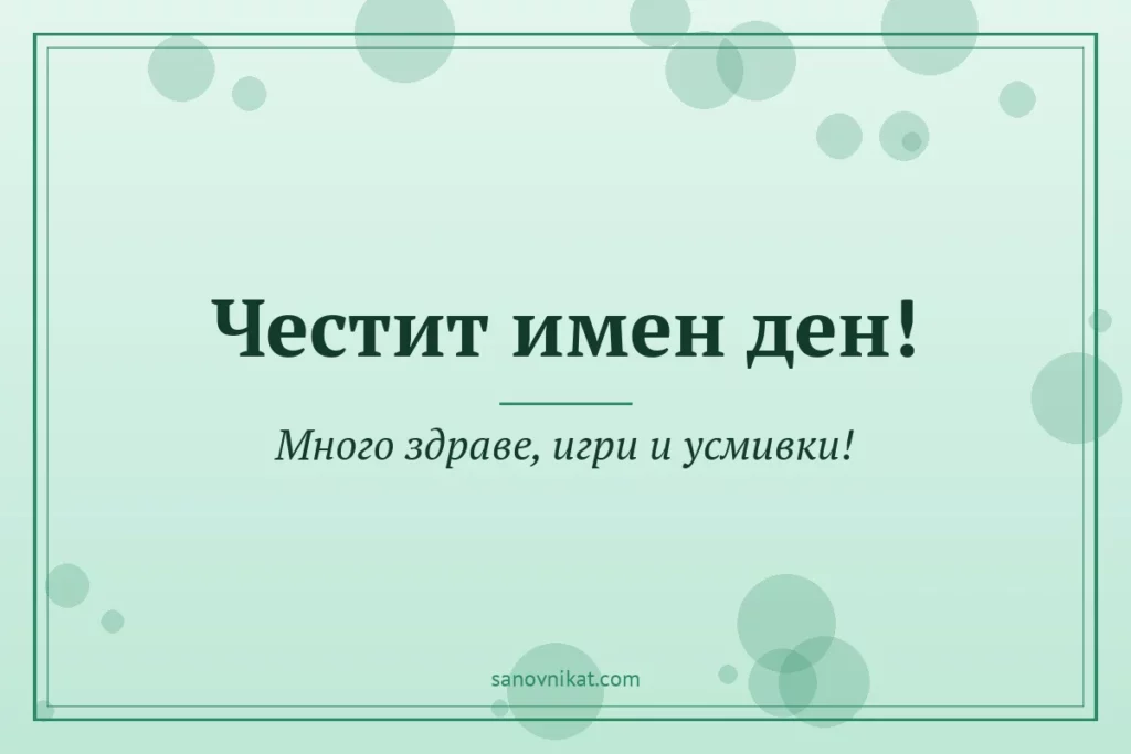Картичка за имен ден на дете: Честит имен ден! Много здраве, игри и усмивки!
