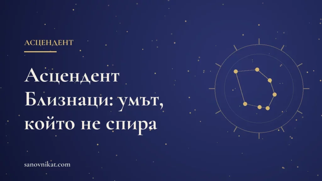 Асцендент Близнаци: любопитство, общителност и първо впечатление