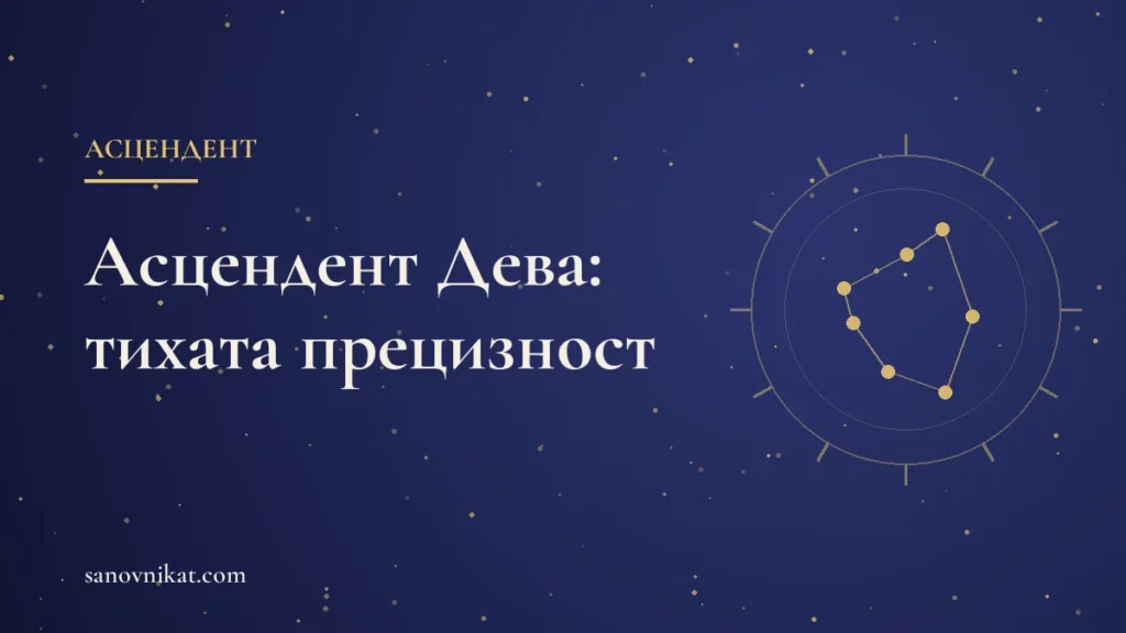 Асцендент Дева: внимание към детайла, скромност и първо впечатление