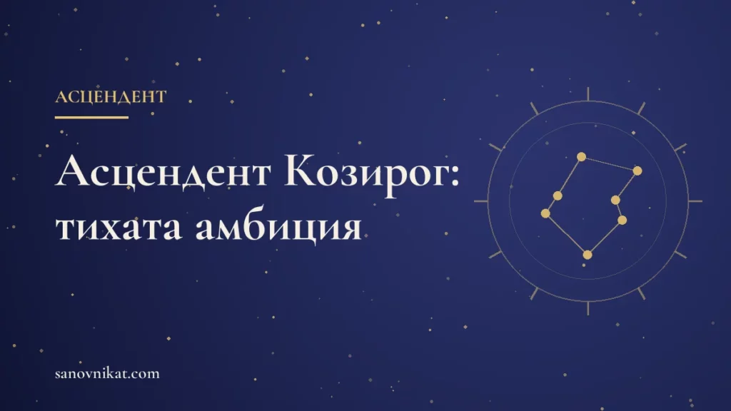 Асцендент Козирог: сериозност, амбиция и първо впечатление