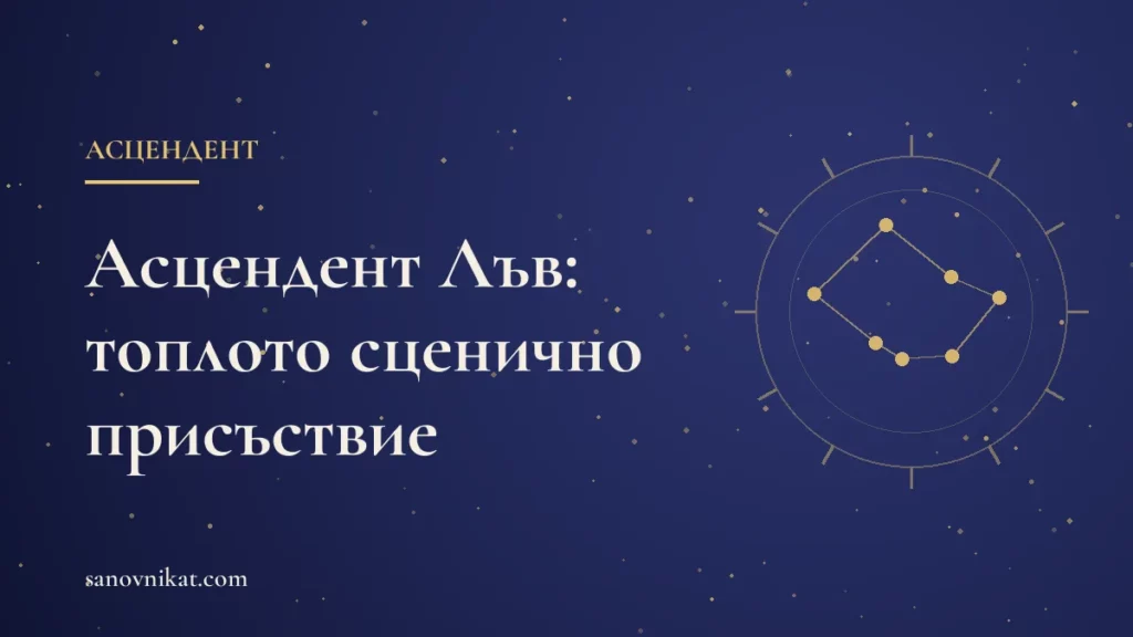 Асцендент Лъв: харизма, топлина и впечатление, което остава