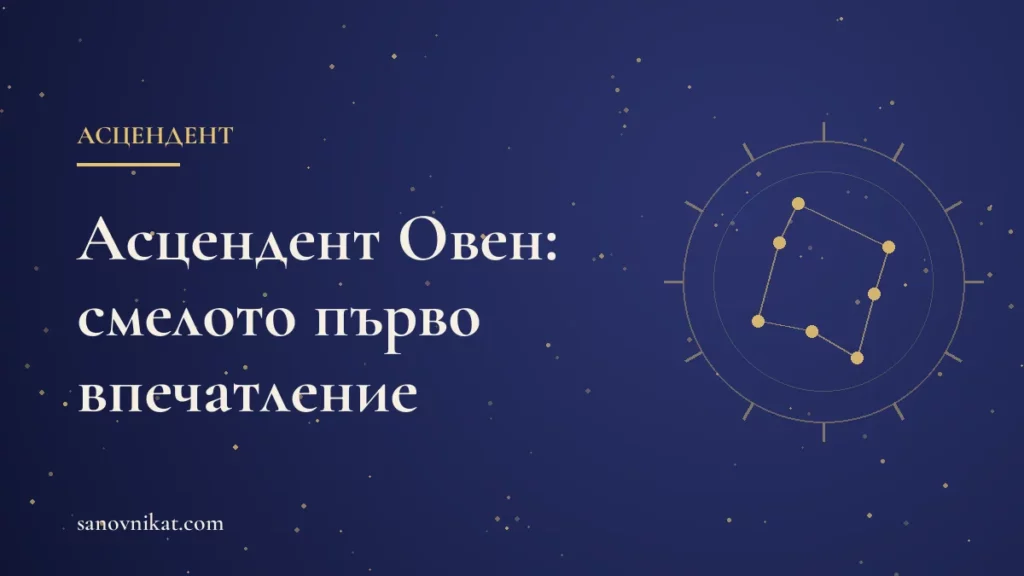 Асцендент Овен: характер, външност и първо впечатление