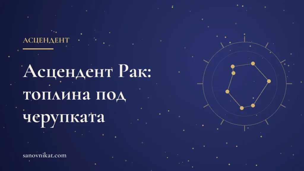 Асцендент Рак: грижовност, интуиция и първо впечатление