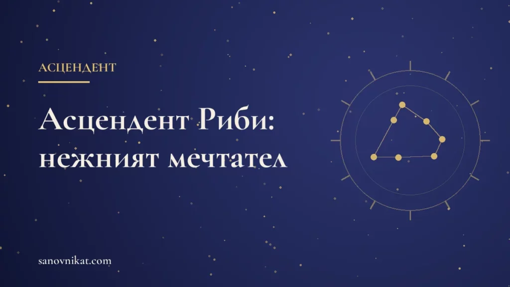 Асцендент Риби: мечтателност, емпатия и първо впечатление