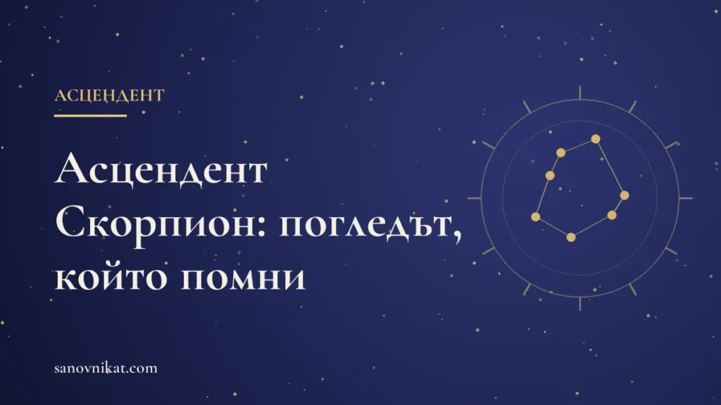 Асцендент Скорпион: магнетизъм, дълбочина и силно първо впечатление