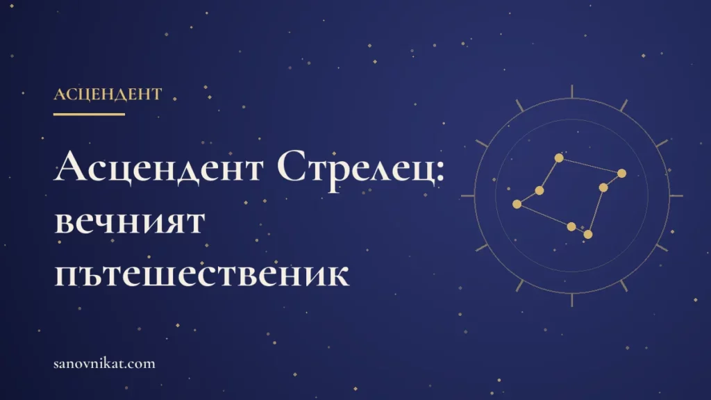 Асцендент Стрелец: оптимизъм, свобода и първо впечатление