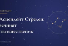 Тематична карта със заглавие за асцендент Стрелец и неговия характер