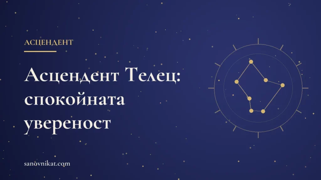 Асцендент Телец: спокойствие, стил и как ви възприемат другите