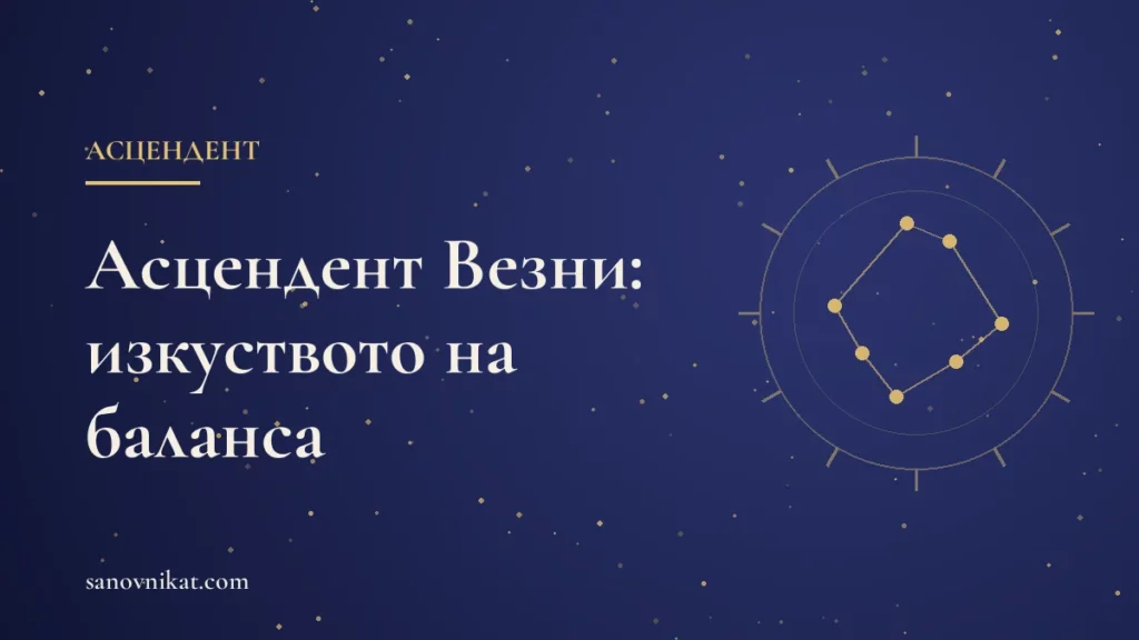 Асцендент Везни: чар, дипломатичност и усет за хармония