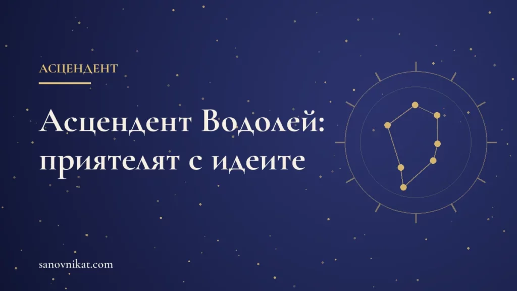 Асцендент Водолей: оригиналност, приятелство и първо впечатление