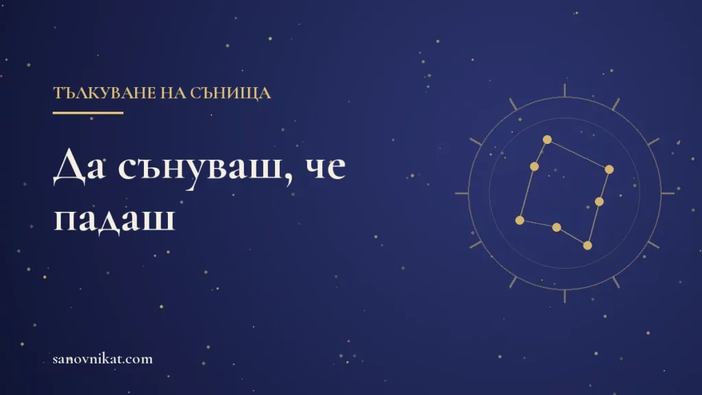 Какво означава да сънуваш, че падаш: психология и народни тълкувания