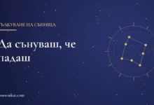 Заглавна карта на статията „Да сънуваш, че падаш“ с тематична рисунка