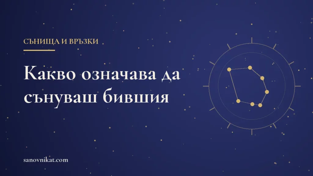 Какво означава да сънуваш бившия или бившата си