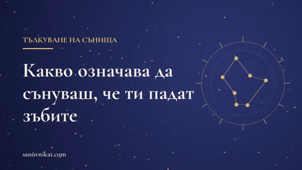 Какво означава да сънуваш, че ти падат зъбите: тълкувания и поверия