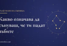 Заглавна карта: Какво означава да сънуваш, че ти падат зъбите