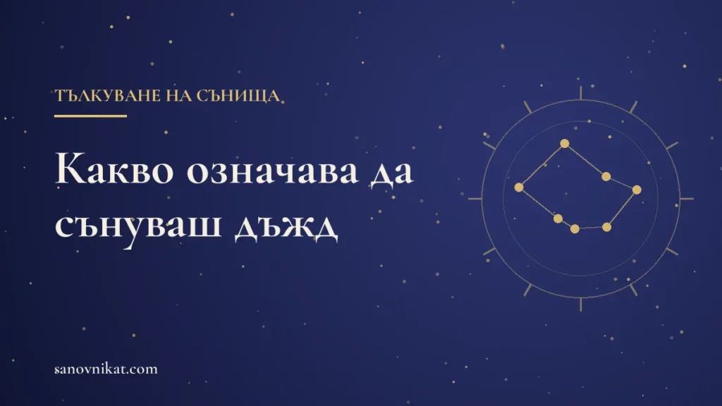 Какво означава да сънуваш дъжд: пороен дъжд, буря, гръмотевици и дъга