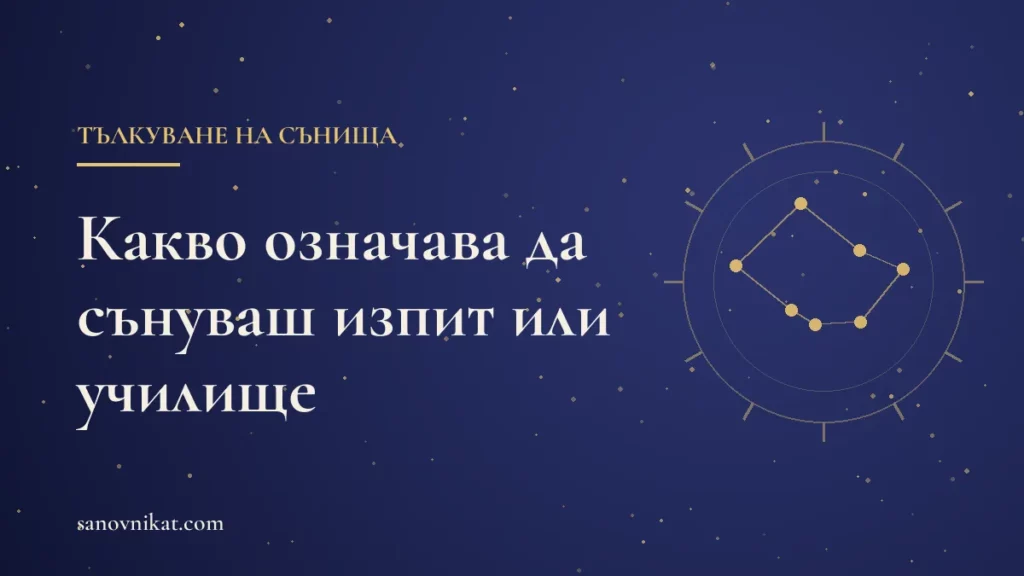 Какво означава да сънуваш изпит или училище: провал, закъснение и стари учители