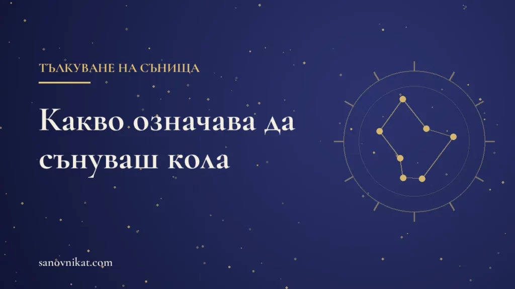 Какво означава да сънуваш кола: шофиране, катастрофа и отказали спирачки