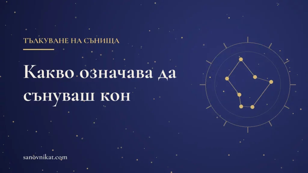 Какво означава да сънуваш кон: бял, черен, кон, който препуска, и езда