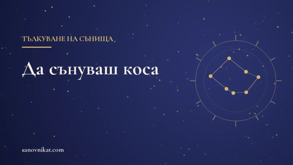 Какво означава да сънуваш коса: подстригване, падаща коса и дълга коса