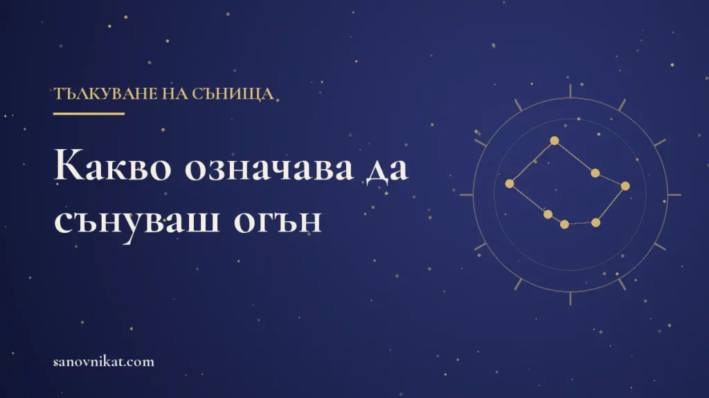 Какво означава да сънуваш огън: пожар, огнище и пламъци