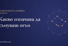 Заглавна карта: Какво означава да сънуваш огън