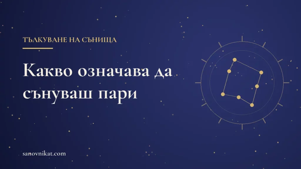 Какво означава да сънуваш пари: монети, банкноти, намерени и изгубени пари