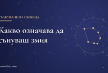 Тематична карта със заглавие за значението на съня за змия