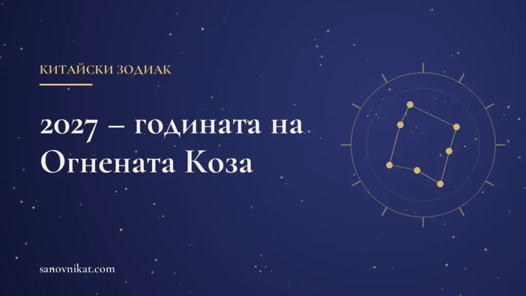 Китайски зодиак 2027: годината на Огнената Коза