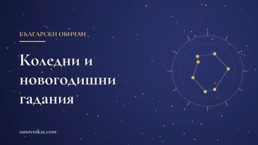 Коледни и новогодишни гадания: стари български обичаи