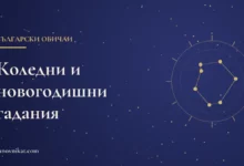 Тематична карта със заглавие за българските коледни и новогодишни гадания