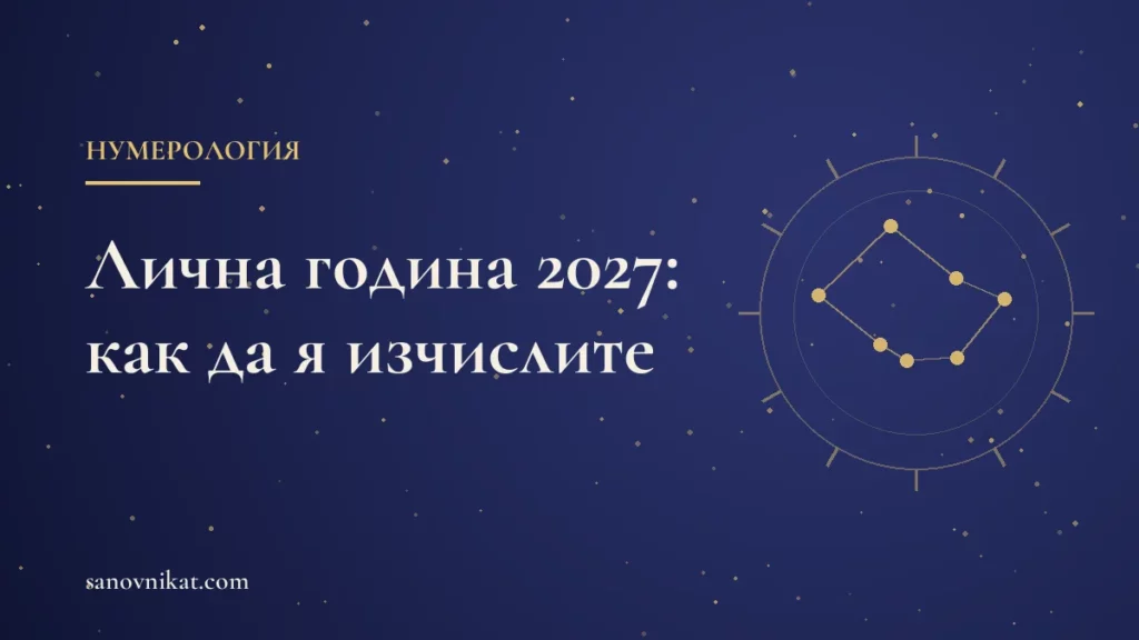 Лична година 2027: как да изчислите числото си в нумерологията
