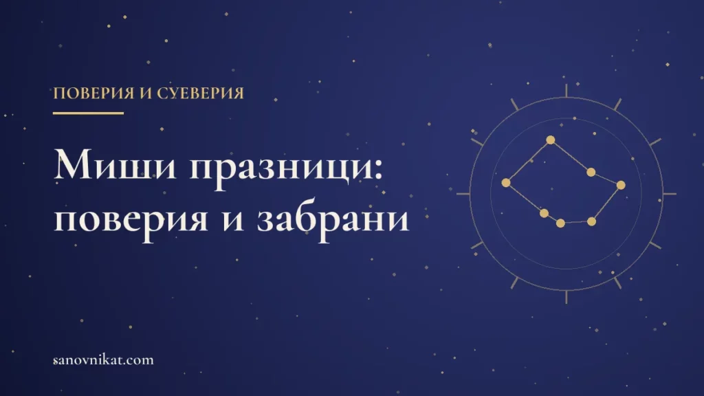 Миши празници: кога са, какви са поверията и забраните