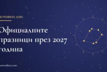 Карта със заглавие „Официалните празници през 2027 година“