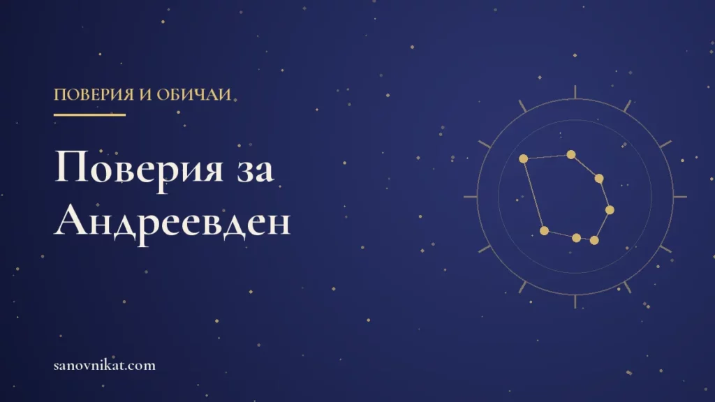 Поверия за Андреевден 2026: варени зърна, мечки и гадания